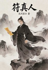 符真人 符真人