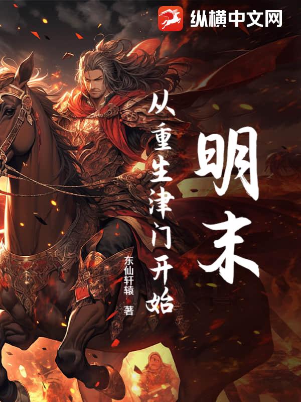 明末:从重生津门开始 明末:从重生津门开始